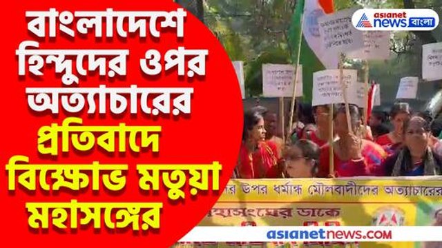 বাংলাদেশে হিন্দুদের ওপর অত্যাচারের প্রতিবাদে বিক্ষোভ মতুয়া মহাসঙ্গের