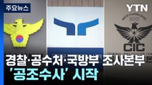 공조수사본부 본격 출범...경찰청장 영장은 검찰로 / YTN