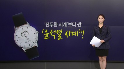 웃돈 붙었던 '윤석열 시계'... 전두환 시계보다 싸다 [앵커리포트] / YTN