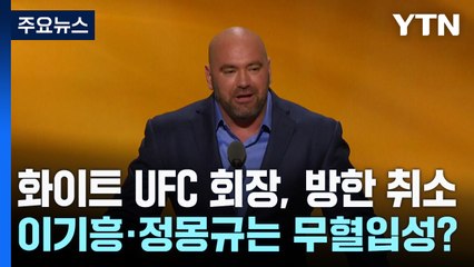 UFC 수장 안 오고, 이기흥·정몽규는 무혈입성?...스포츠계 계엄 여파 / YTN