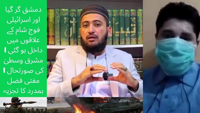 Damascus Has Fallen&Israeli Army Enters Syrian Territories Middle East Situation Mufti Fazal Hamdard Analysis