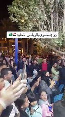 زفاف مصري في الرياض يتحول لحفل شعبي.. وموقف طريف للشيخ الجبيلان في محل عطارة