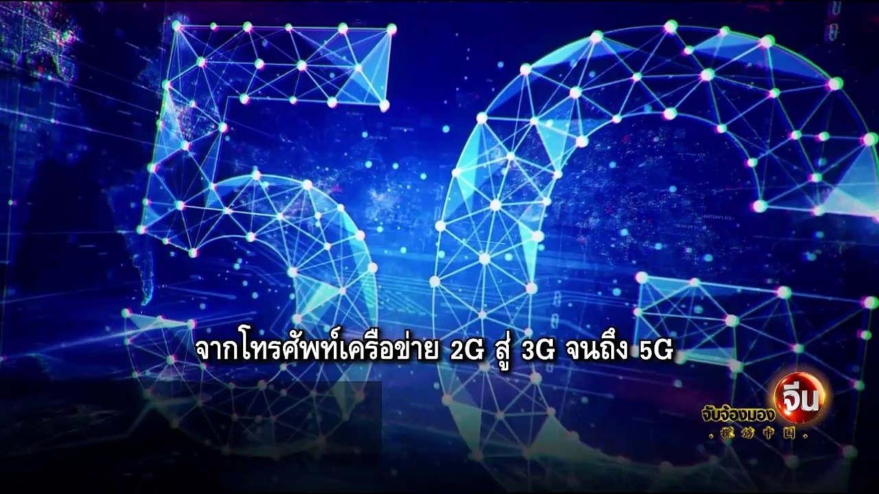 EP.123(1/2) 25 ปี “หัวเว่ย” ร่วมพัฒนาไทยสู่ยุค 5.5G | จับจ้องมองจีน