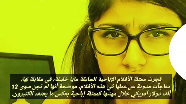 مايا خليفه واعتراف بالمقابل في الافلام الاباحيه