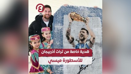 هدية خاصة من تراث أذربيجان للأسطورة ميسي