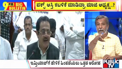 Big Bulletin | ವಕ್ಫ್ ಆಸ್ತಿ ಕಬಳಿಕೆ ಮಾಡಿದ್ರಾ ಮಾಜಿ ಅಧ್ಯಕ್ಷ ..? | HR Ranganath |  Dec 12, 2024