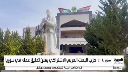 بعد 61 عاما من تأسيسه.. حزب البعث السوري يعلن تعليق نشاطه