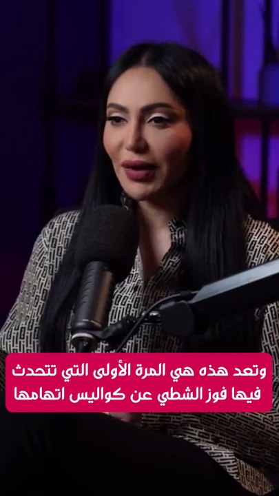 فوز الشطي تكشف لأول مرة كواليس اتهامها في قضية...