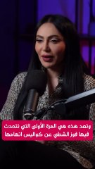 فوز الشطي تكشف لأول مرة كواليس اتهامها في قضية غسيل الأموال