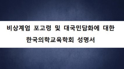 의료계 "의료인 처단 사과 빠진 대통령 담화 규탄" / YTN