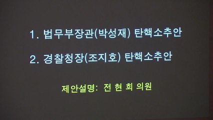 법무장관·경찰청장 탄핵안 국회 통과...직무정지 / YTN
