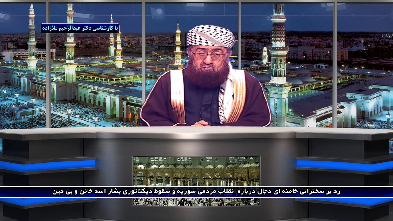 رد بر سخنرانی خامنه ای دجال درباره انقلاب مردمی سوریه و سقوط دیکتاتوری بشار اسد خائن و بی دین