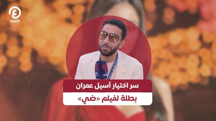 سر اختيار أسيل عمران بطلة لفيلم «ضي»