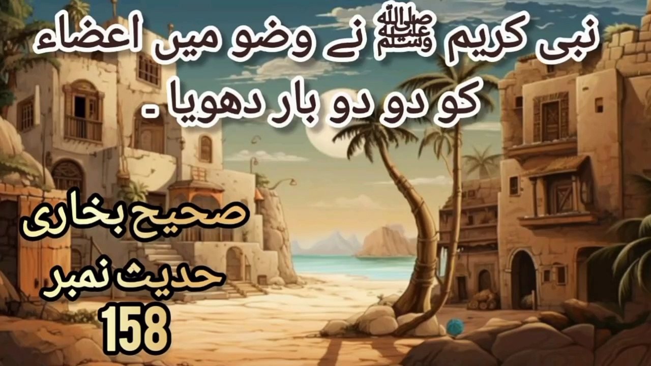 Sahih Bukhari Hadees No 158
