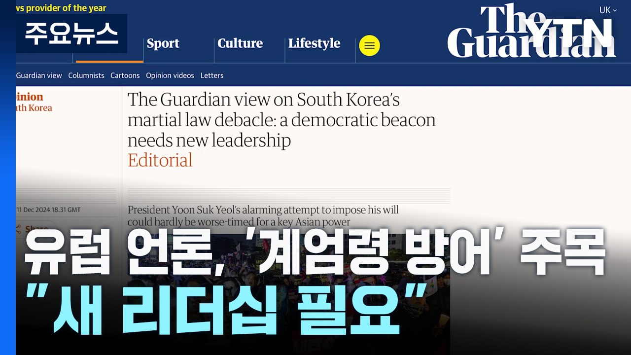 유럽 언론, 윤 대통령 '계엄령 방어' 주목..."새 리더십 필요" / YTN