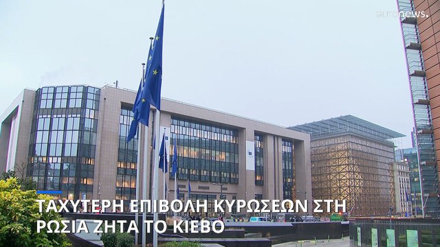 Ο επίτροπος Κυρώσεων της Ουκρανίας για το νέο πακέτο μέτρων της ΕΕ: «Ευχαριστούμε, αλλά δεν είναι αρκετό»