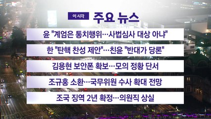 [YTN 실시간뉴스] 윤 "계엄은 통치행위...사법심사 대상 아냐" / YTN