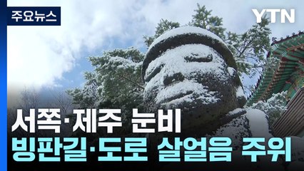 [출근길 YTN 날씨 12/13] 오늘 서쪽·제주 눈비...낮부터 찬 바람 강해져 / YTN