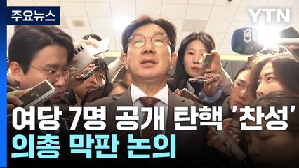 곧 대통령 탄핵안 2차 표결...여당, 의총 막판 논의 / YTN