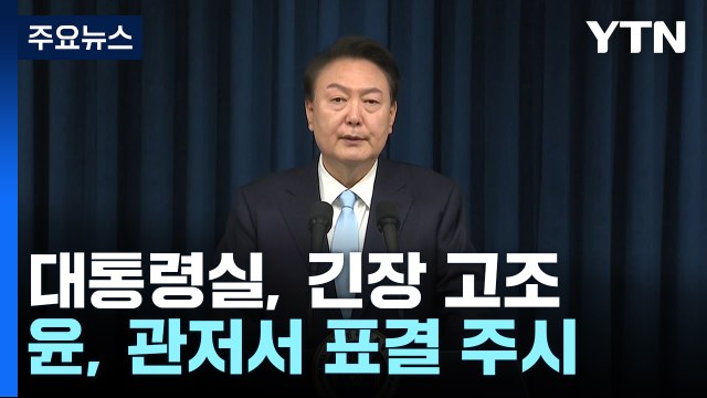 대통령실, 긴장 고조...윤 대통령, 관저에서 표결 주시 / YTN