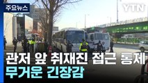 긴장감 속 차벽 트럭까지...이 시각 대통령 관저 앞 / YTN