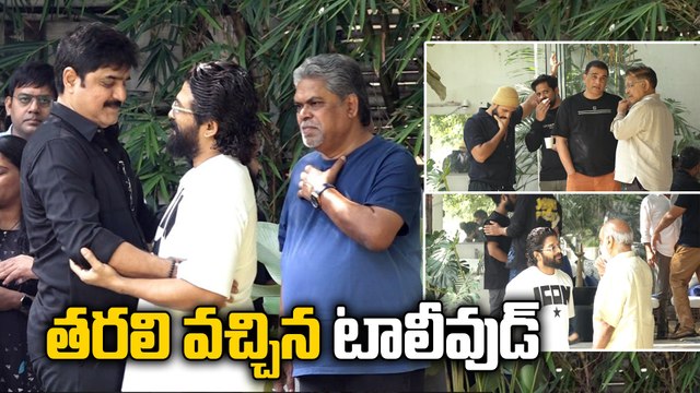 Allu Arjun కు మద్దతుగా తరలి వచ్చిన Tollywood ప్రముఖులు | Filmibeat Telugu