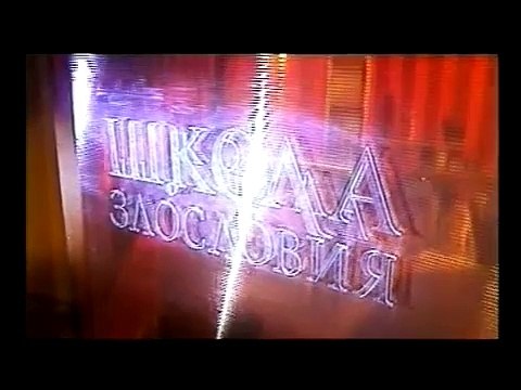 Школа злословия, Альфред Кох (октябрь 2003 г.)