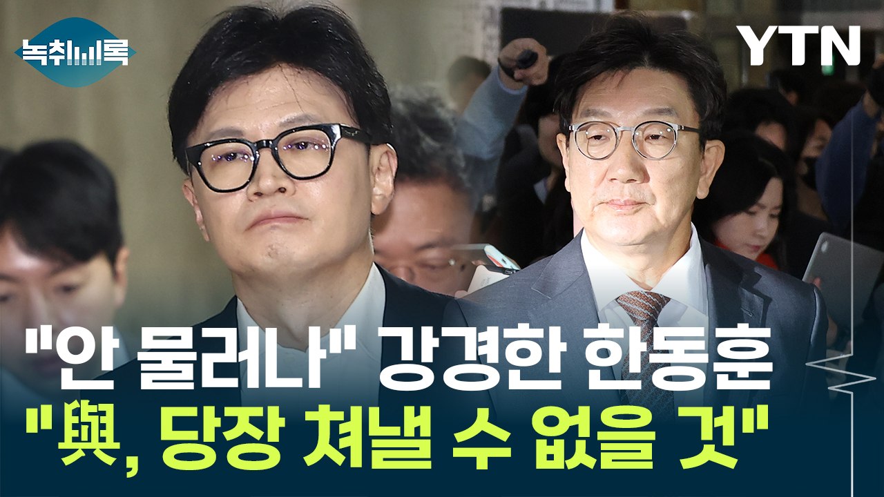 "與, 지금 한동훈 쳐내면 '역풍'...천천히 무너뜨리려 할 것" [Y녹취록] / YTN