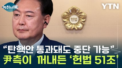 탄핵안 통과돼도 변수는 있다?...친윤계가 주목하는 '헌재법 51조' [Y녹취록] / YTN