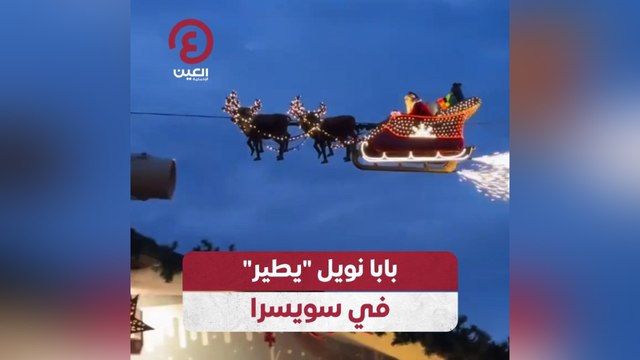 بابا نويل يطير في سويسرا