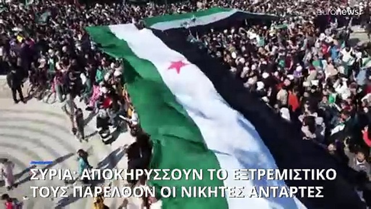 Συρία: Οι νικητές αντάρτες δηλώνουν ότι άφησαν...