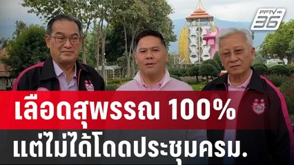 วราวุธ ลั่น เลือดสุพรรณ100% แต่ไม่ได้โดดประชุมครม. | เที่ยงทันข่าว | 14 ธ.ค. 67