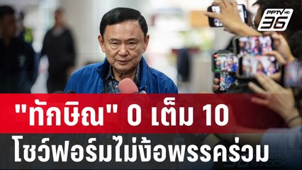 "ทักษิณ" คะแนน 0 เต็ม 10 โชว์ฟอร์มไม่ง้อพรรคร่วม | เที่ยงทันข่าว | 14 ธ.ค. 67