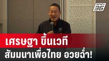 เศรษฐา ขึ้นเวทีสัมมนาเพื่อไทย อวยฉ่ำ! | เที่ยงทันข่าว | 14 ธ.ค. 67