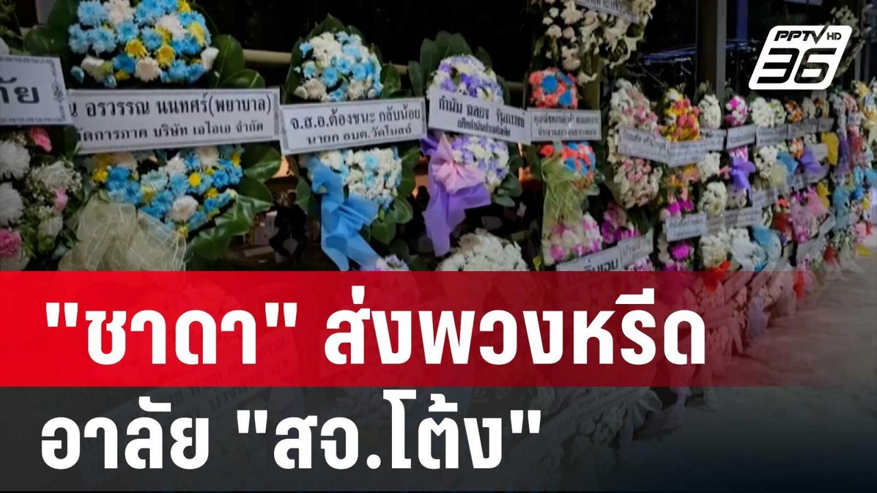 "ชาดา" ส่งพวงหรีด อาลัย "สจ.โต้ง" | เที่ยงทันข่...