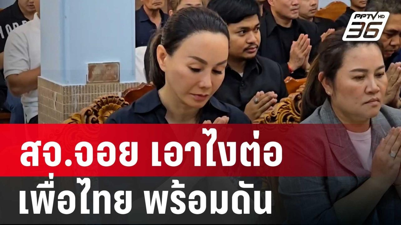 สจ.จอย เอาไงต่อ เพื่อไทย พร้อมดันลงนายกฯอบจ. | เที่ยงทันข่าว | 14 ธ.ค. 67