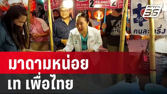 โคราชเดือด! มาดามหน่อย เท เพื่อไทย ลงนายกอบจ.ในนาม อิสระ | เที่ยงทันข่าว | 14 ธ.ค. 67