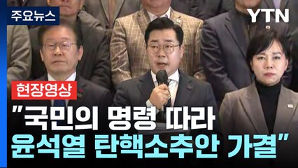 [현장영상+] 박찬대 "국민과 민주주의의 승리" / YTN