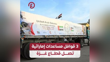 3 قوافل مساعدات إماراتية تصل قطاع غزة