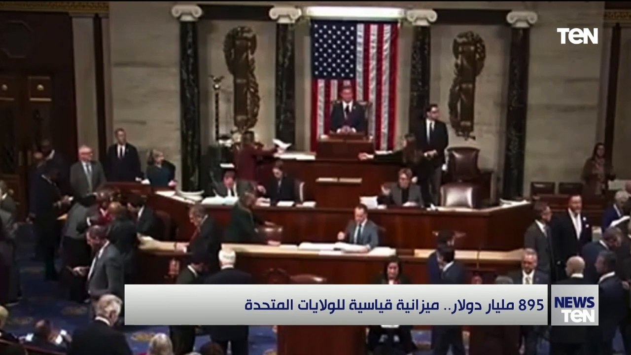 895 مليار دولار.. ميزانية قياسية للولايات المتحدة