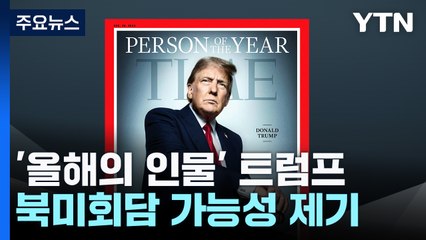 트럼프 "김정은과 잘 지내고, 우크라전 합의 원한다" 속내는? / YTN