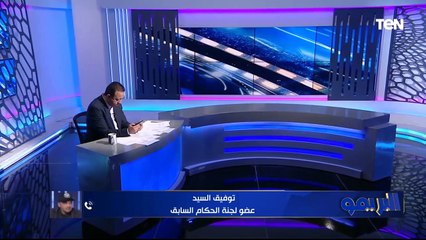 توفيق السيد: وضعنا استقالتنا تحت تصرف اتحاد الكرة الجديد ولم يكن هناك أزمة مع محمد عادل