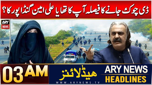ARY News 3 AM Headlines | 13th Dec 2024 | D Chowk Jane Ka Faisla Ap Ka Tha Ya Ali Amin Gandapur Ka ?
