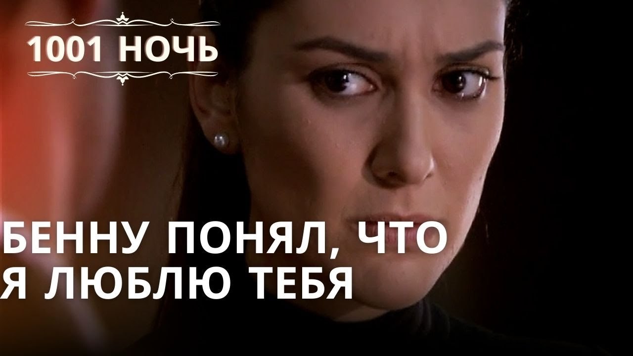 Бенну понял, что я люблю тебя | Тысяча и одна ночь Серия 41