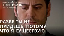 Разве ты не придешь, потому что я существую | Тысяча и одна ночь Серия 42