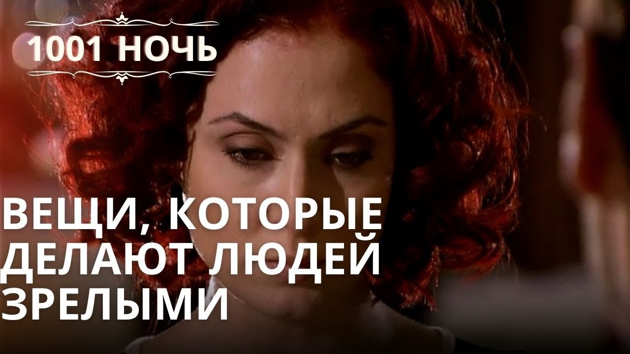 вещи, которые делают людей зрелыми | Тысяча и о...