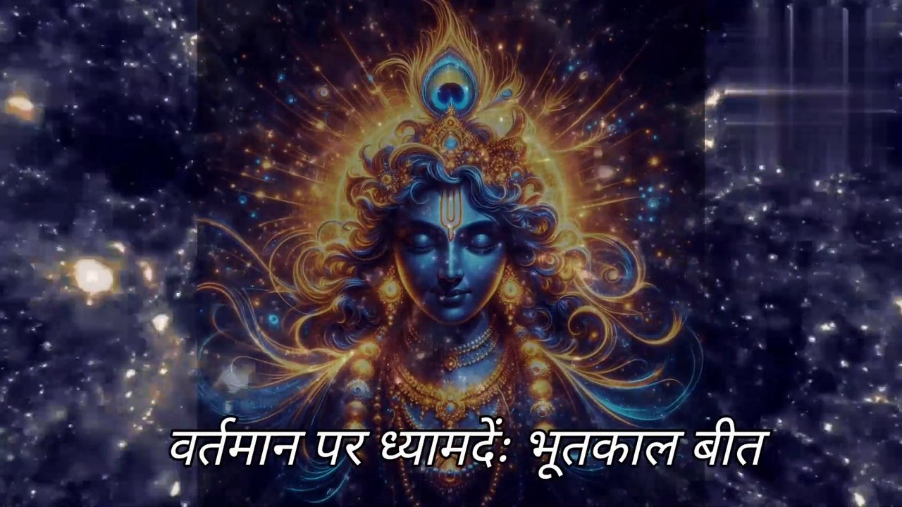 वर्तमान पर ध्यान दें!!! Jai shri krishna