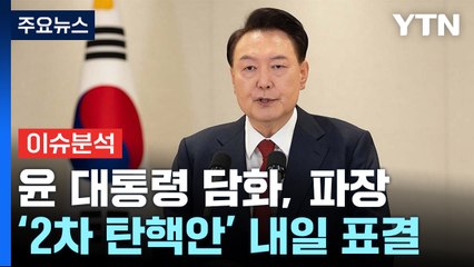 [뉴스UP] 윤 대통령 담화, 파장...2차 탄핵안 '가결' 확실시? / YTN