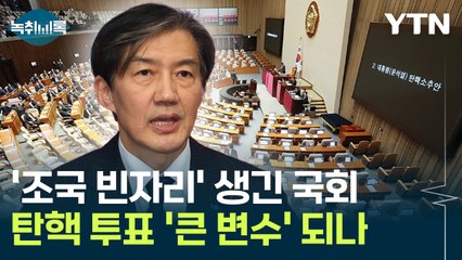 '조국 빈자리' 생긴 국회, 탄핵 투표 '변수' 될까..."승계 진행 중" [Y녹취록] / YTN