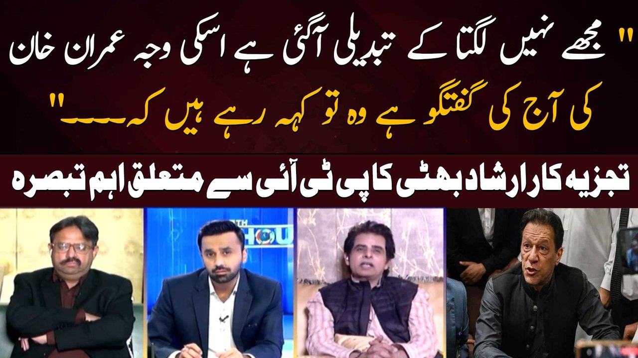 " Imran Khan Ki Aaj Ki Guftagu Hai Woh To Keh Rahay Hain Ke... . "Irshad Bhatti